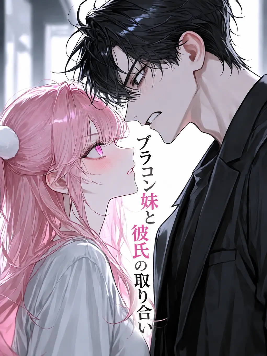 Si_gure.00의 ブラコン妹と彼氏の取り合い