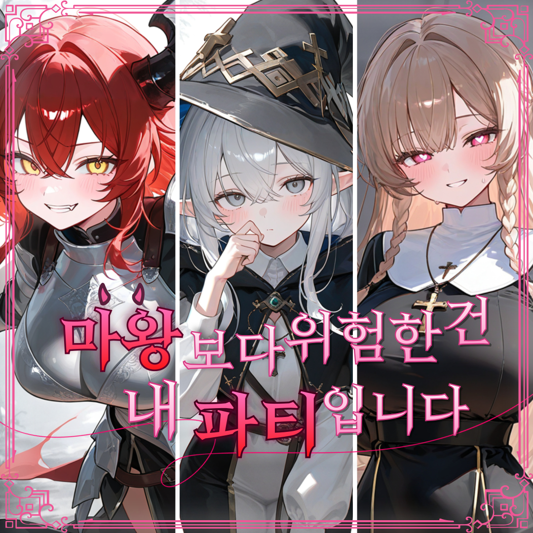 마왕보다 위험한 파티 대표 이미지