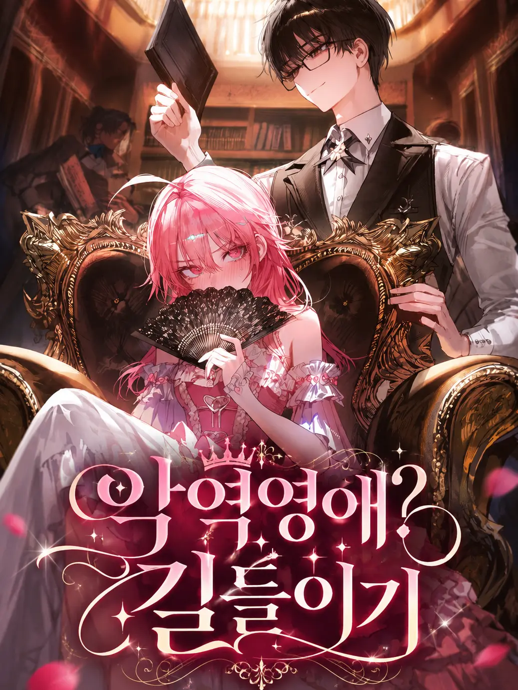 Sociopath_의 악역영애? 길들이기