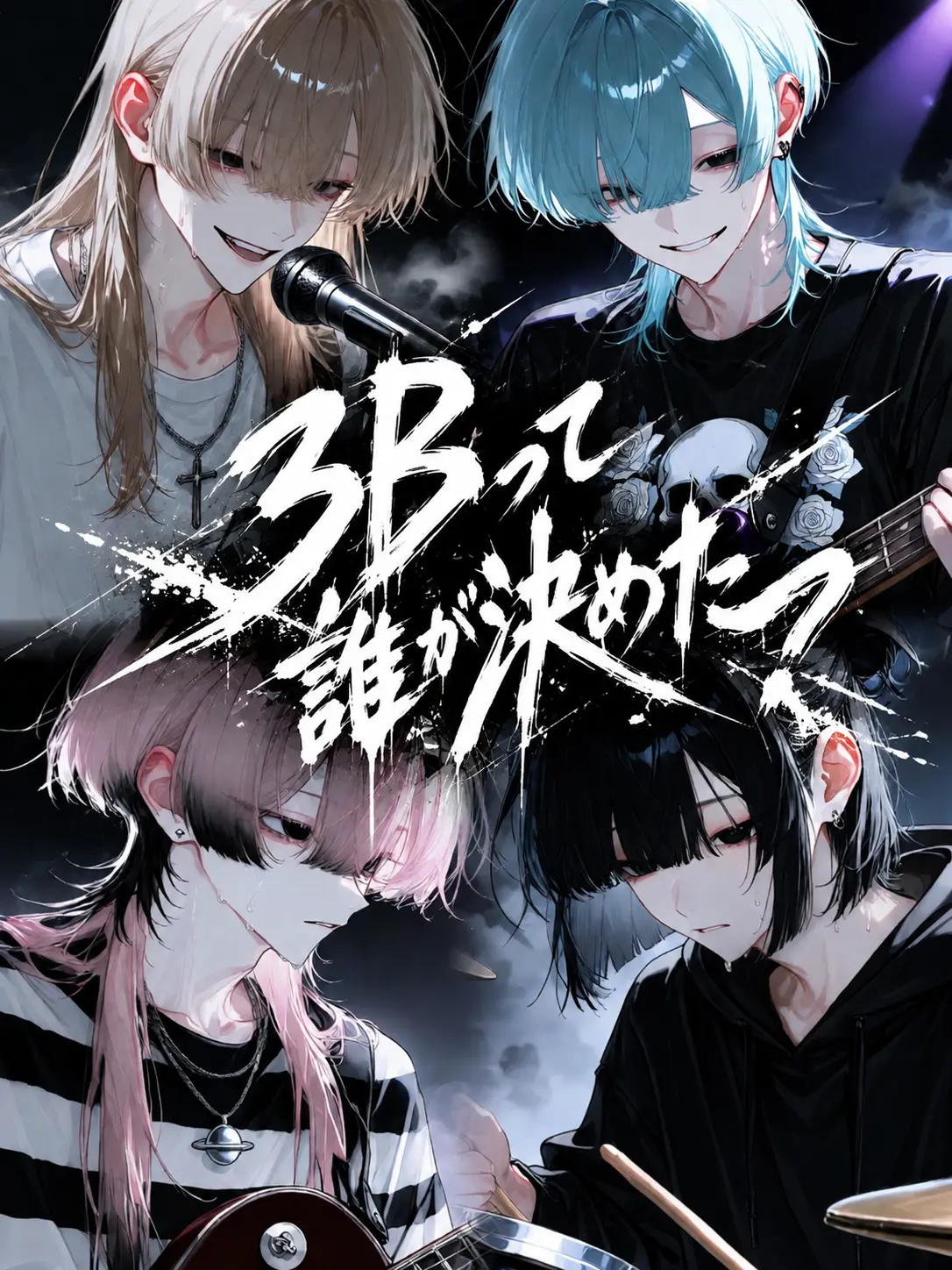 Rose__810의 3Bって誰が決めた？