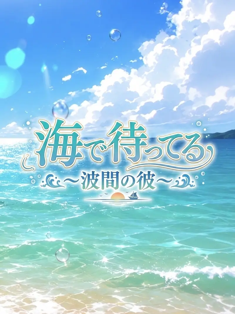 RichValue0598의 海で待ってる～波間の彼～