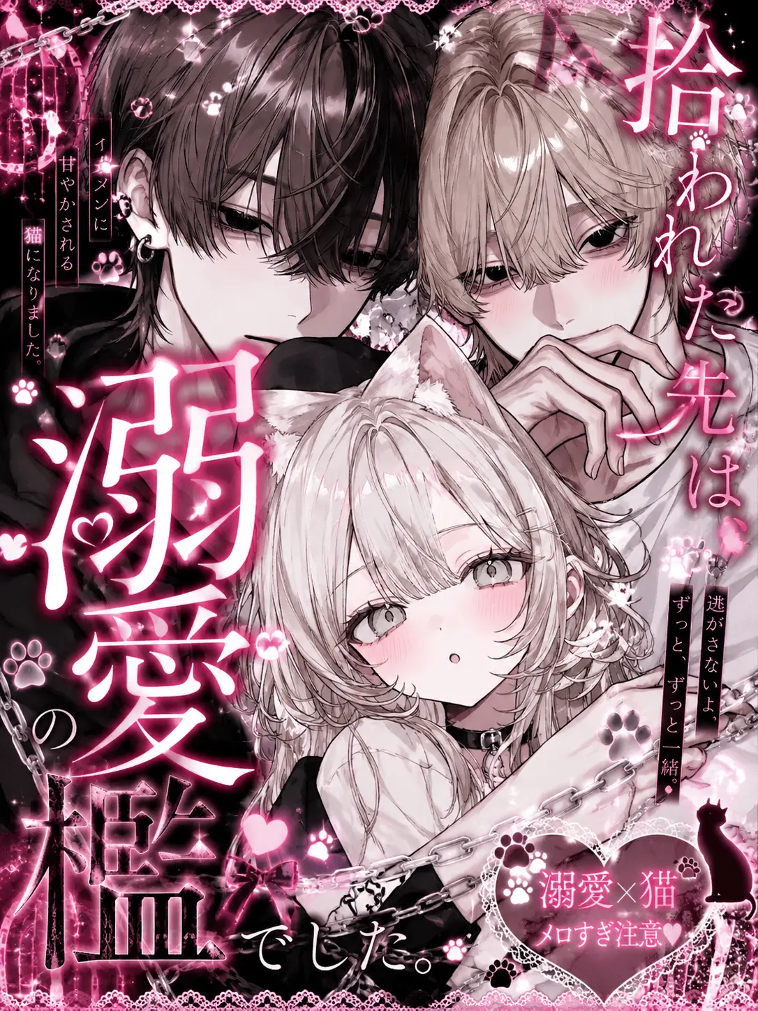 SleazyCoati1161의 拾われた先は、溺愛の檻でした。