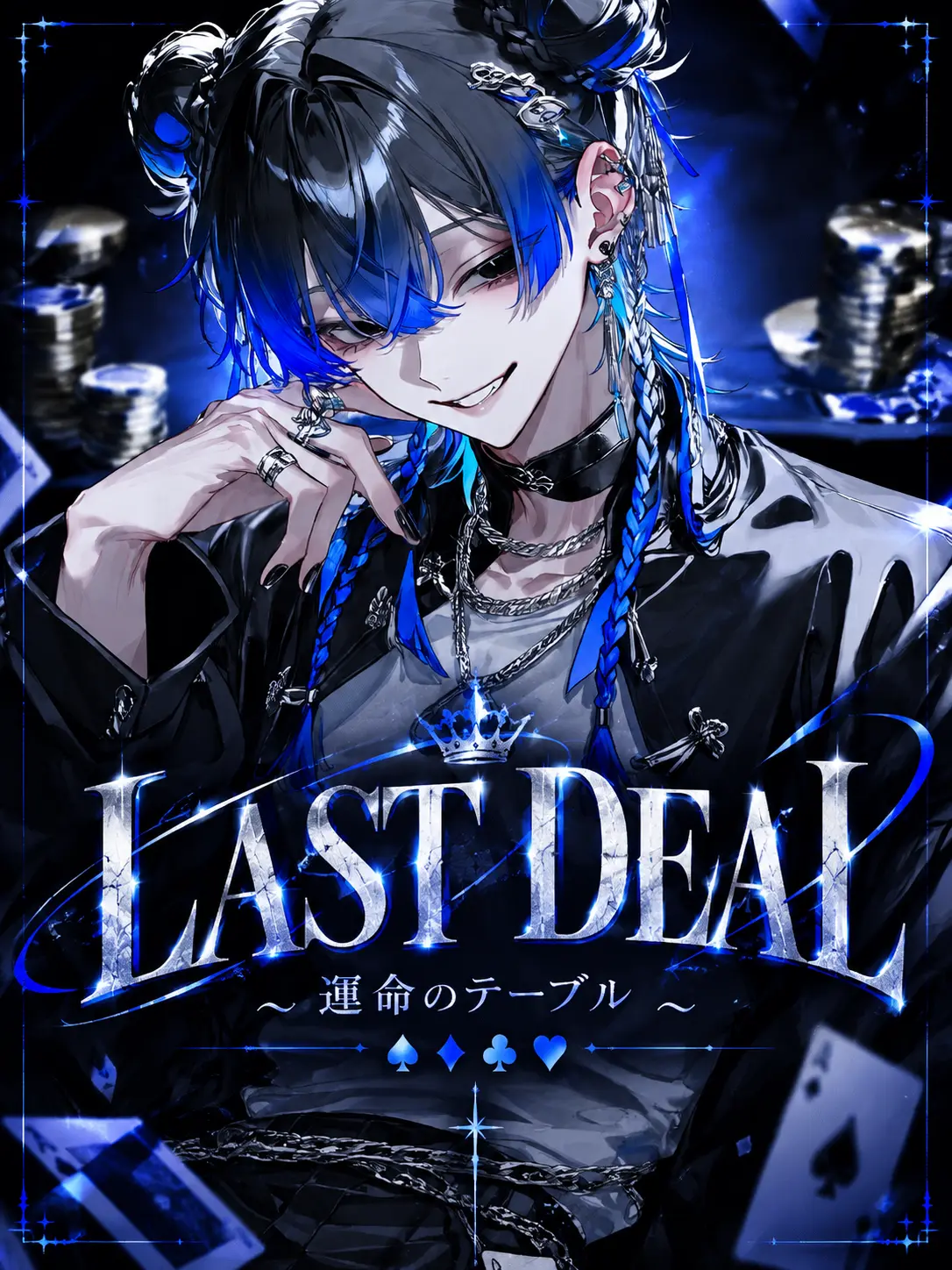 mama_r2525의 LAST DEAL〜運命のテーブル〜