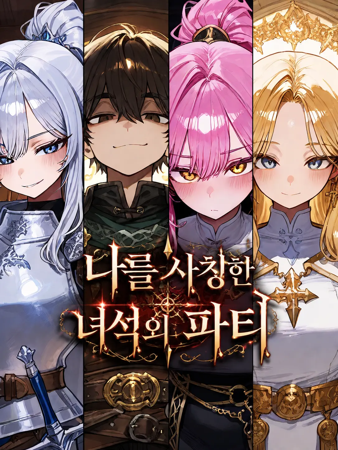 Galabi의 나를 사칭한 파티