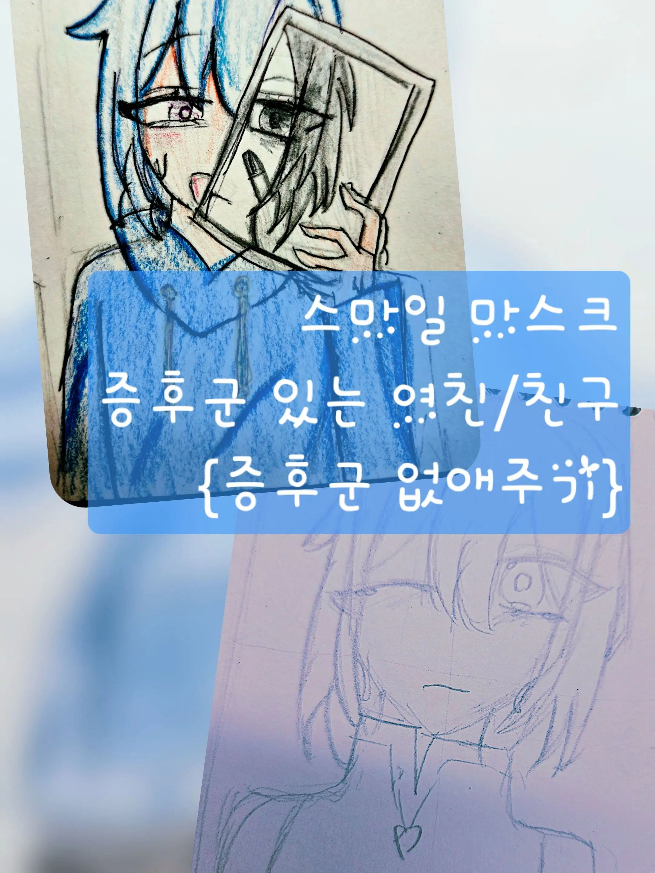 Heurin14의 스마일 증후군인 여친을 치료해주자!