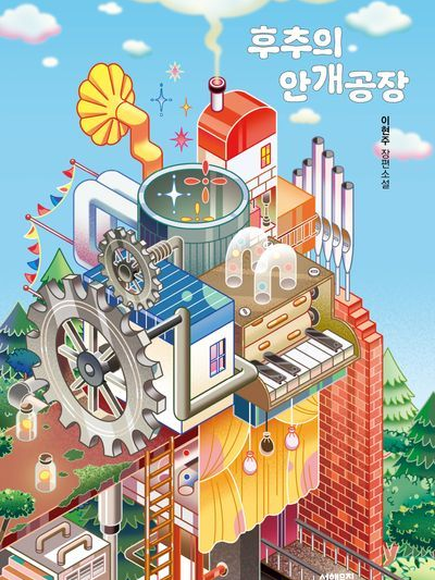 후추의 안개공장 대표 이미지