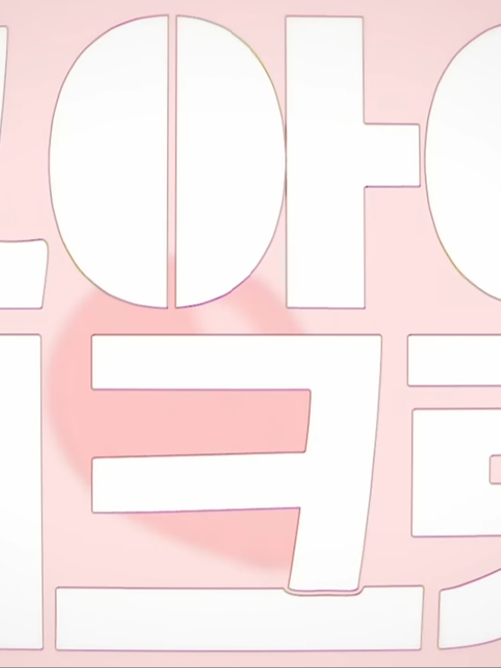 그 아이 시크릿♡⁺◟{◦우고◦}◞⁺♡ 대표 이미지