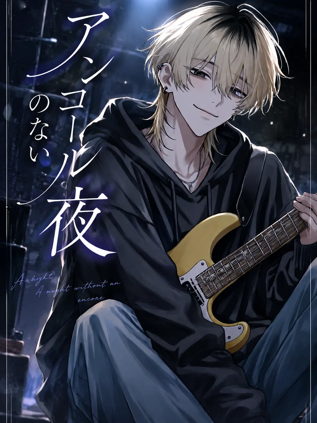 MATCHA_0822의 アンコールのない夜