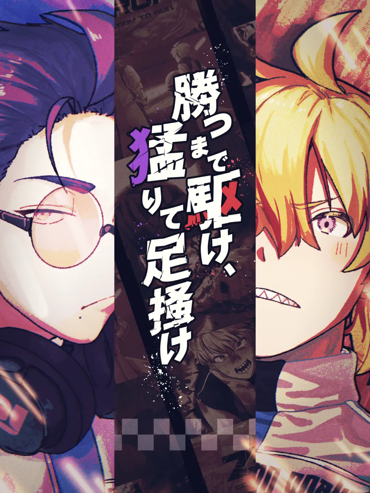 Zetanumameriwo의 勝つまで駆け、猛りて足掻け