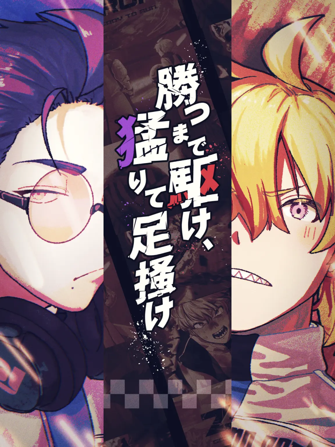 Zetanumameriwo의 勝つまで駆け、猛りて足掻け