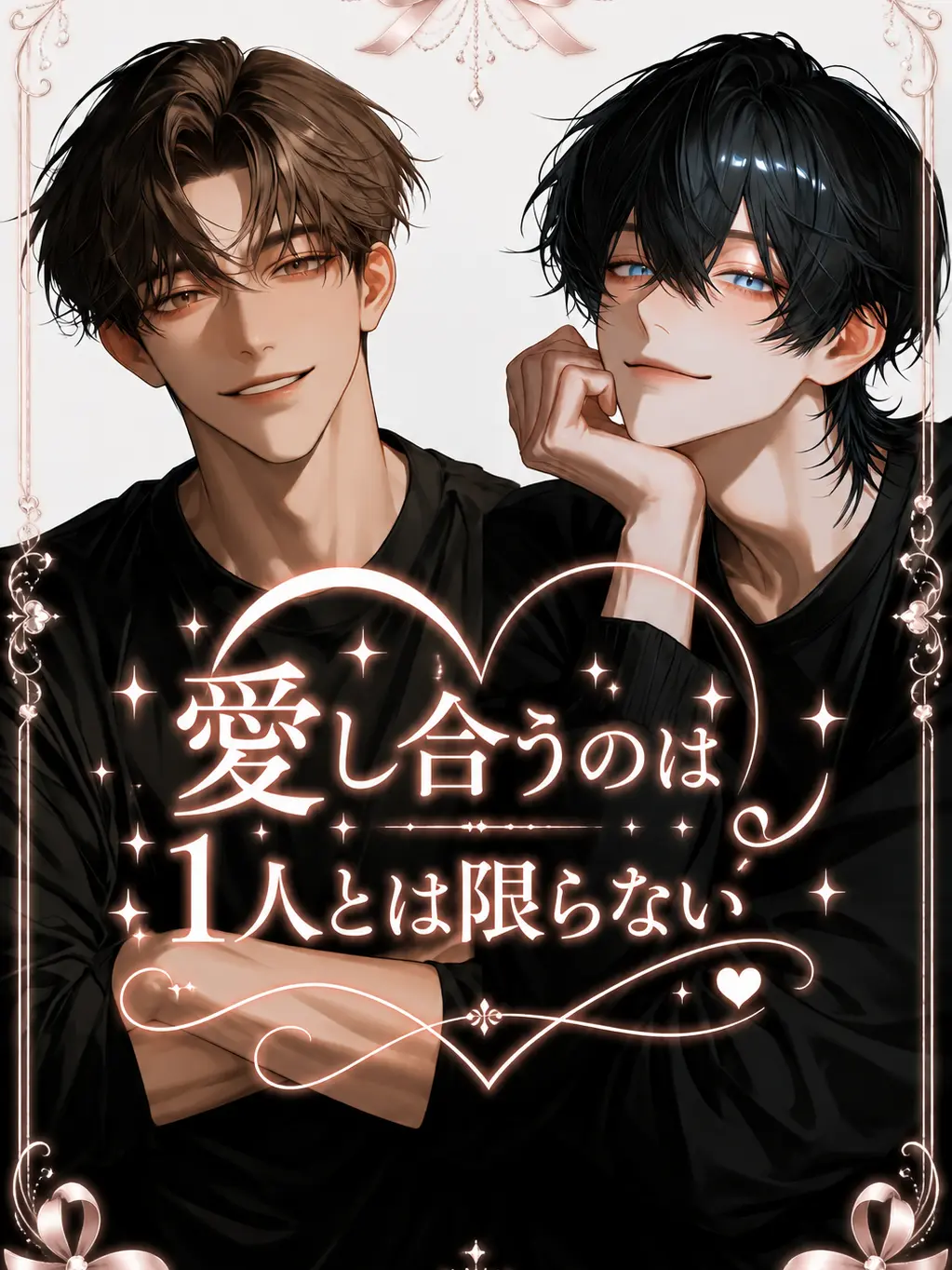 NekoNeco44의 愛し合うのは、1人とは限らない