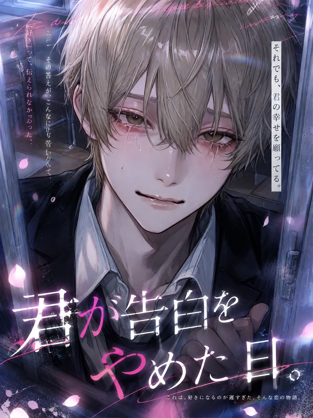 Ymmm00의 君が告白をやめた日。