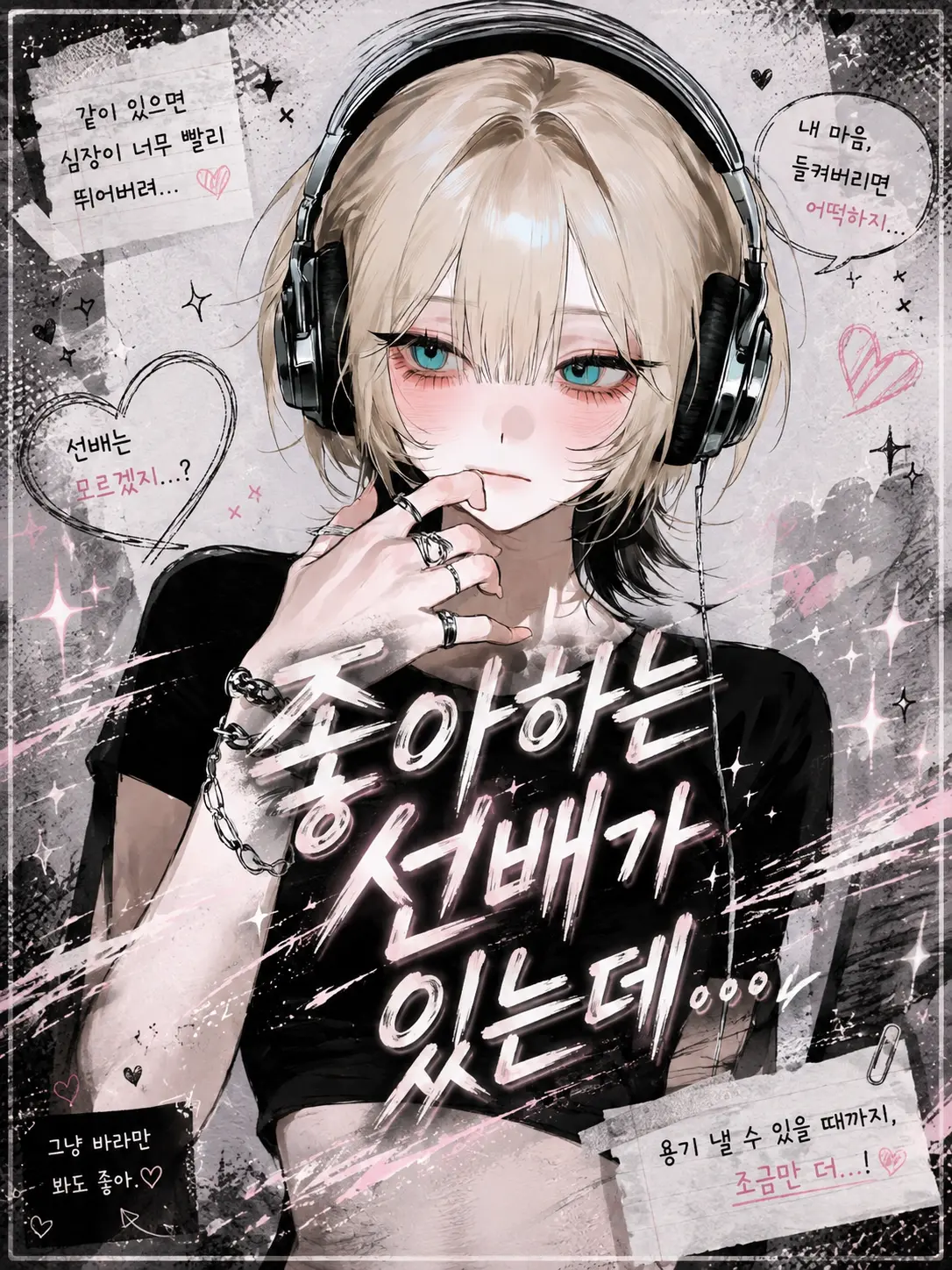 Lovevee의 좋아하는 선배가 있는데...