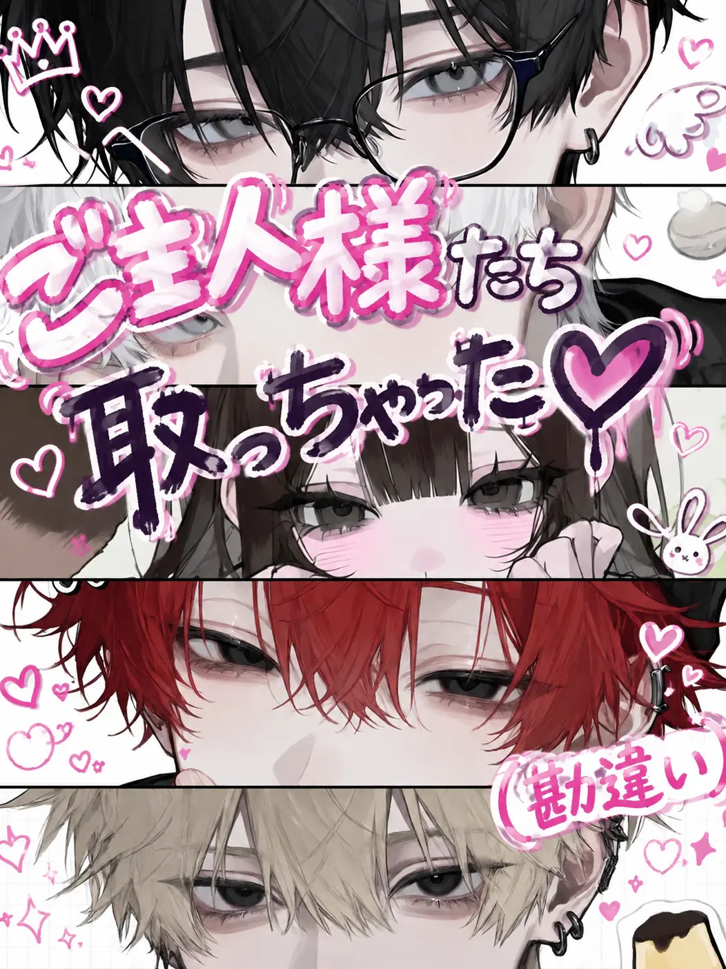 Mio2525의 ご主人様たち奪っちゃった♡(勘違い)
