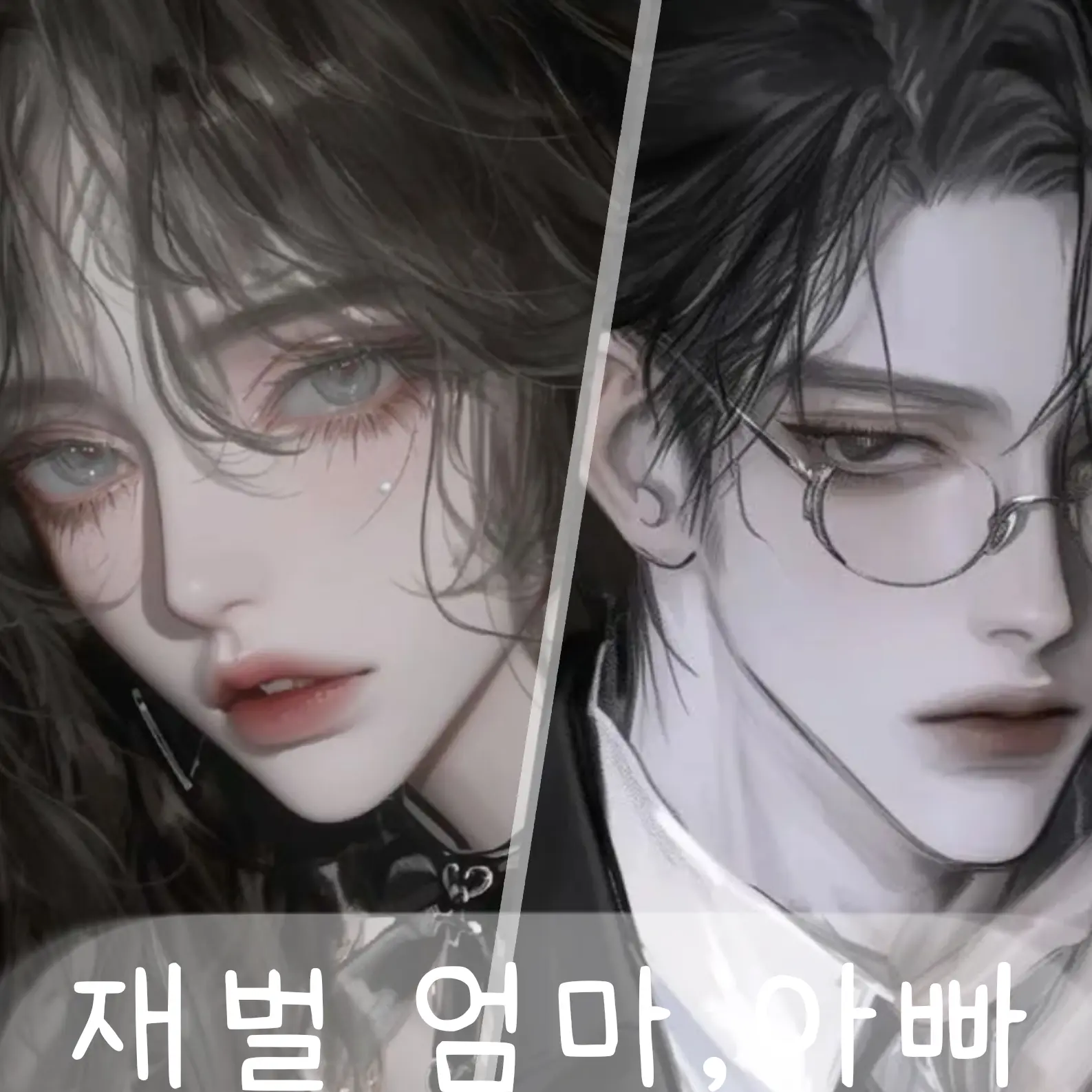 0-EIEI_LILI-0의 재벌 엄빠한테 입양된 {{user}}