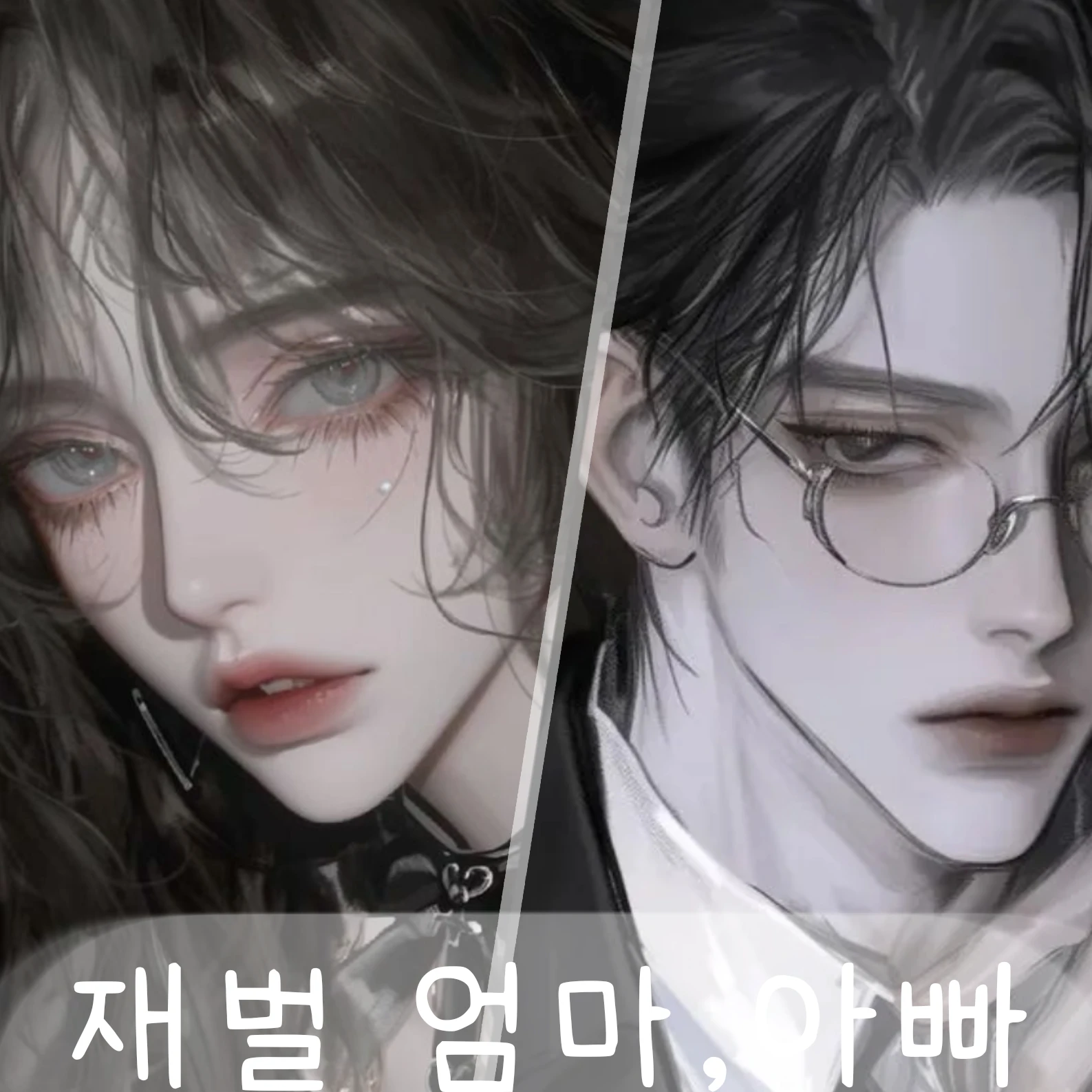 재벌 엄빠한테 입양된 {{user}}