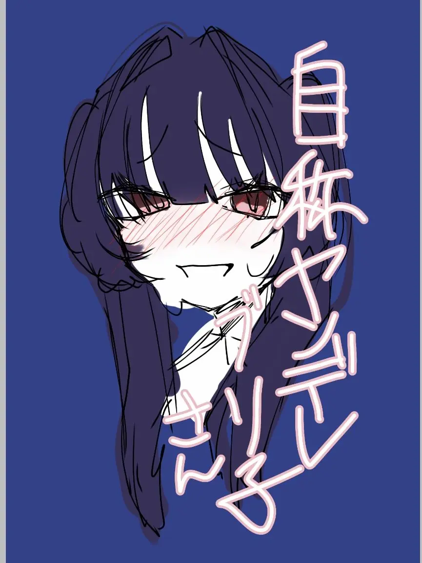 FullClamp3559의 自称ヤンデレのブリ子さん
