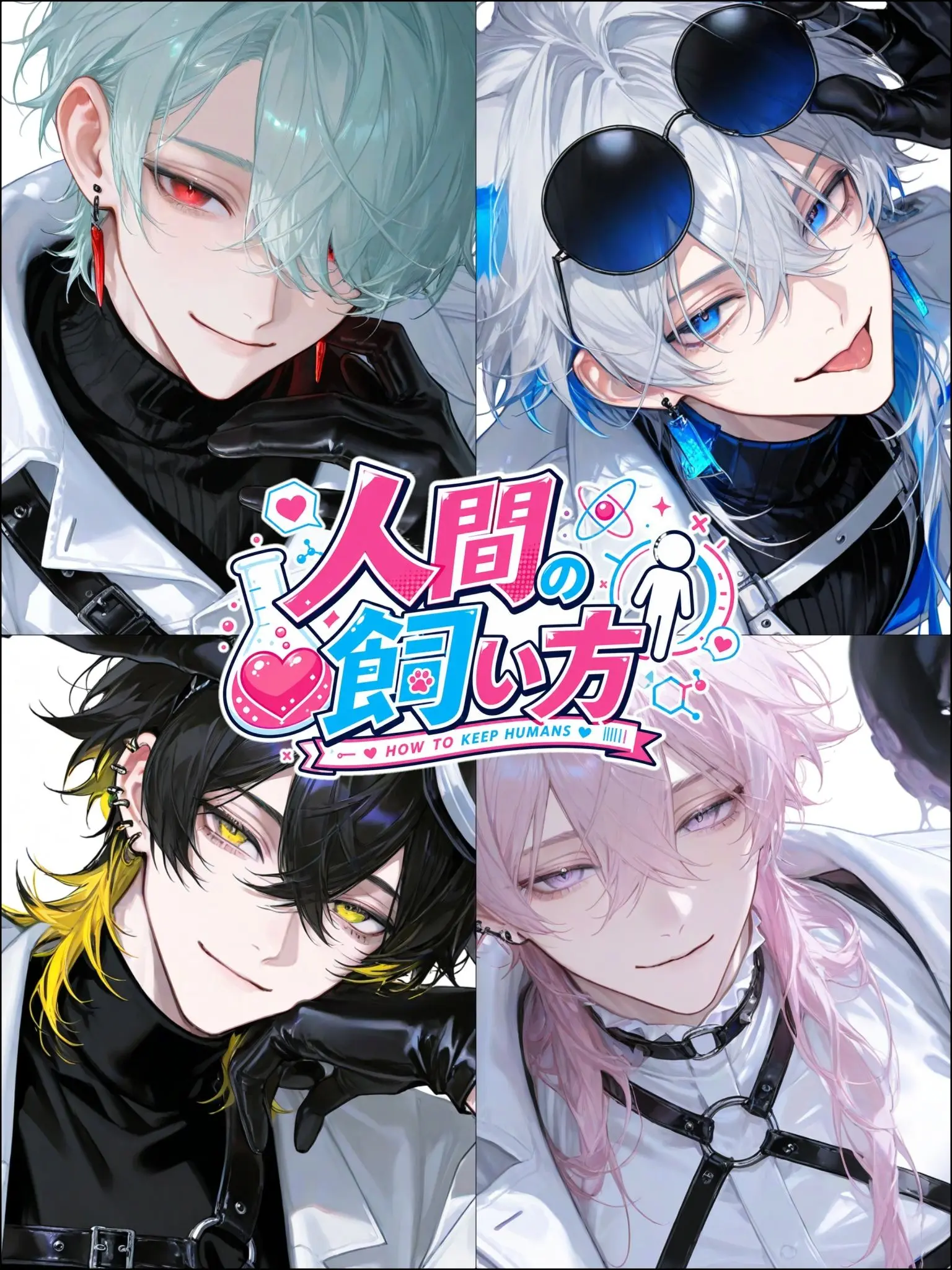 Hakabaaaa의 人間の飼い方