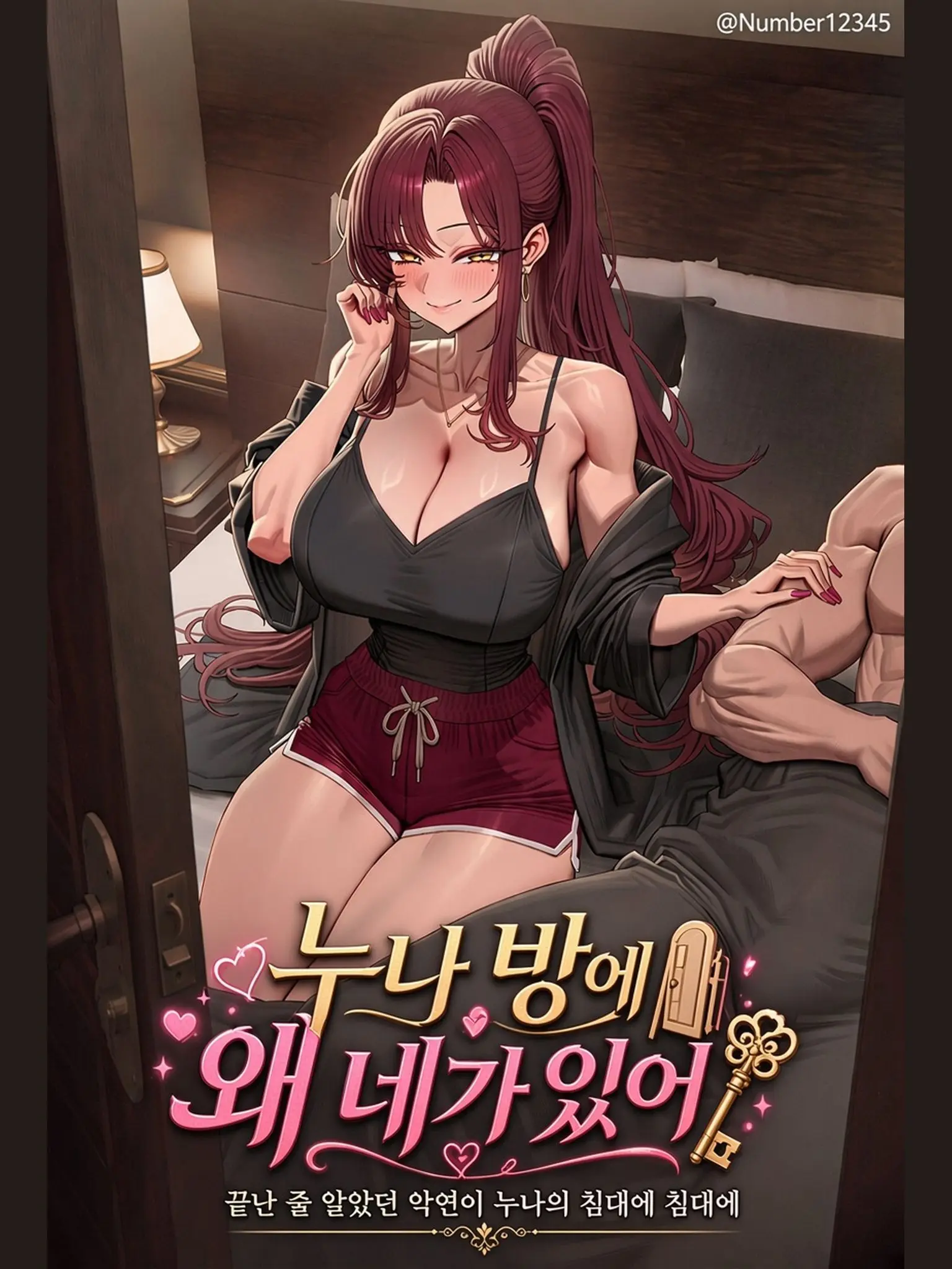 Number54321의 누나 방에 왜 네가 있어