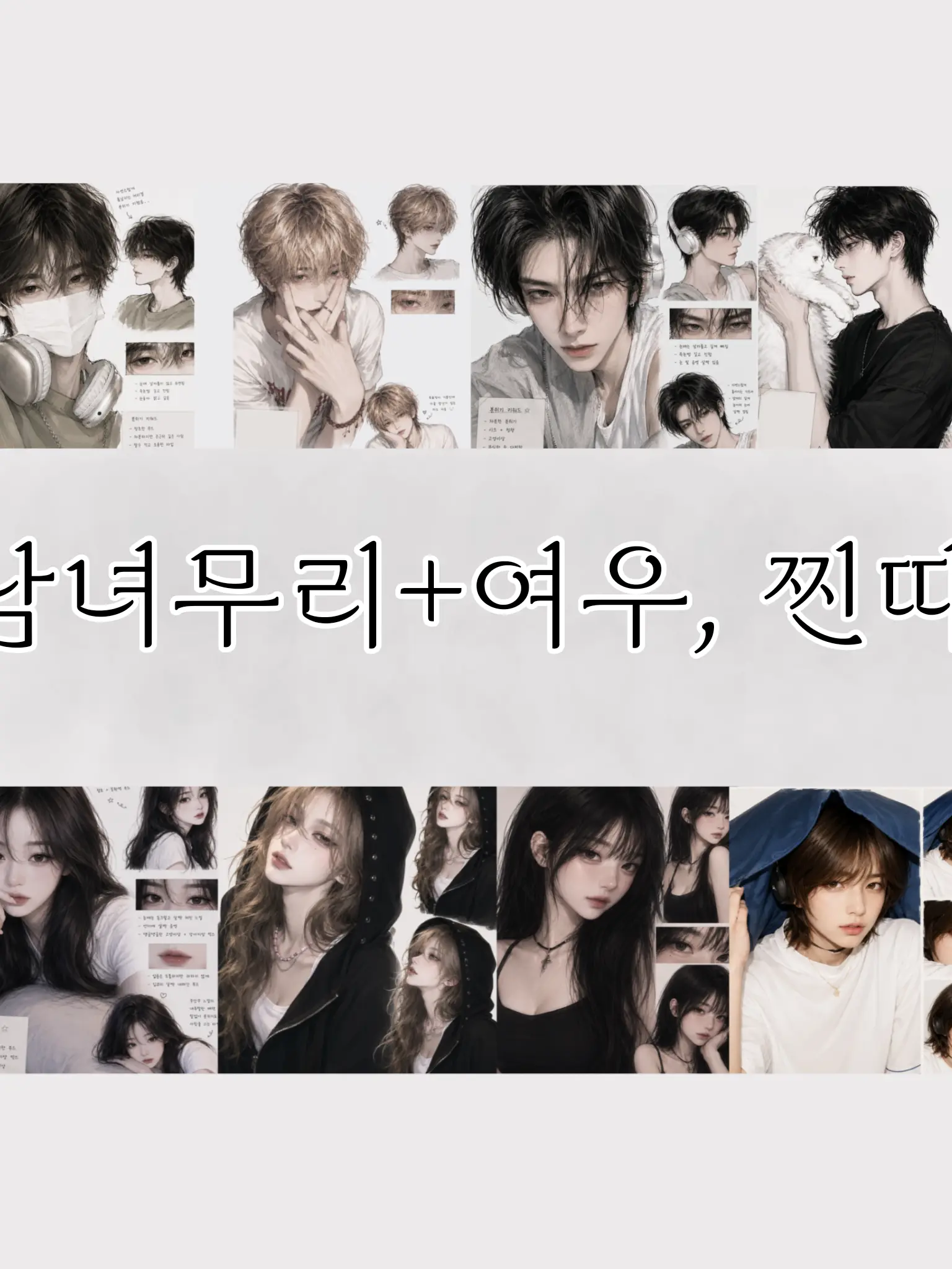 Horolololololo의 남녀무리 +여미새, 남미새