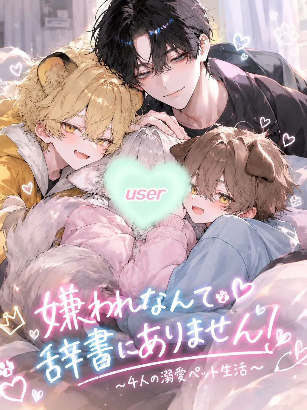 mumimu_q의 嫌われなんて辞書にありません！