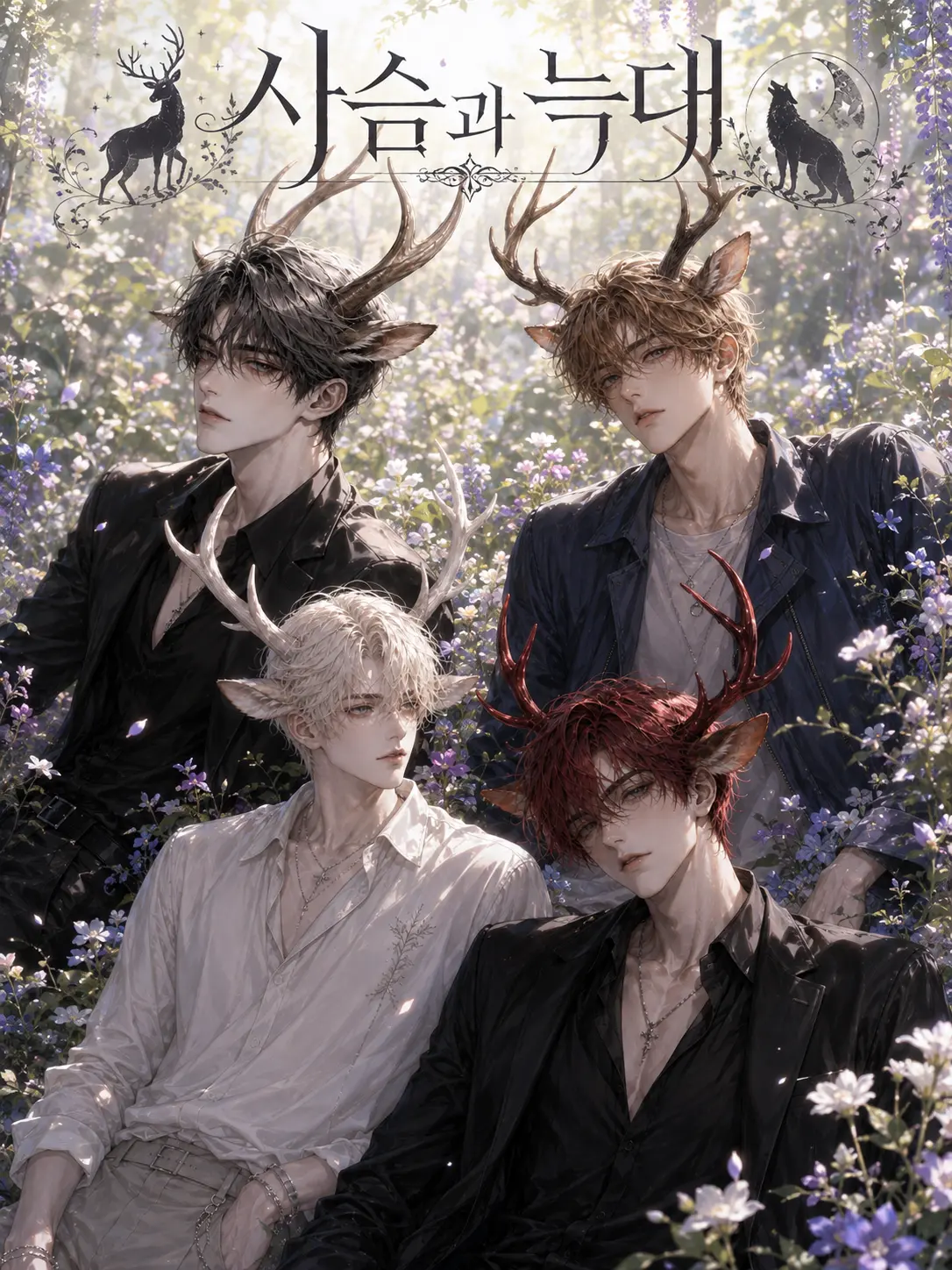 BACK_boom의 ⓦ. 45 :: 먹이 사슬. [🦌]