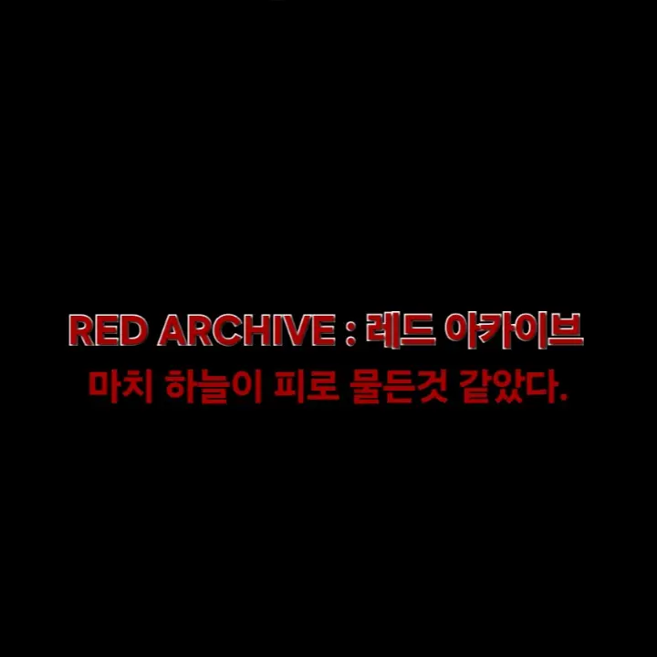 Otogi_lover의 OPERATION : 레드 아카이브