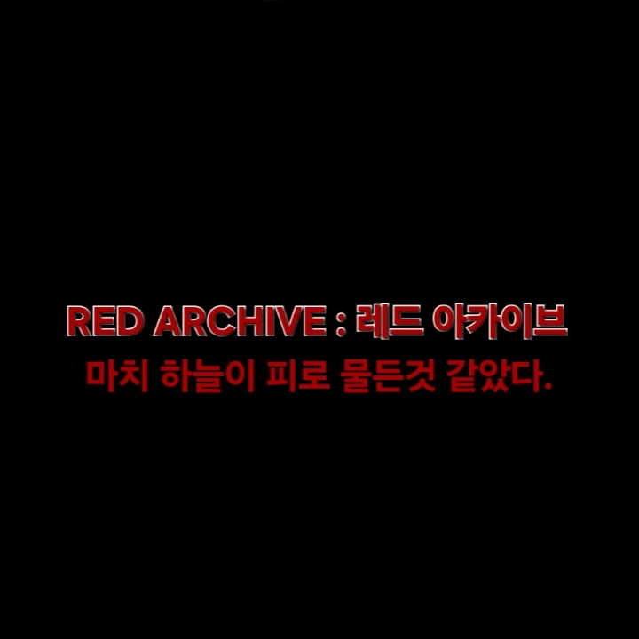 OPERATION : 레드 아카이브