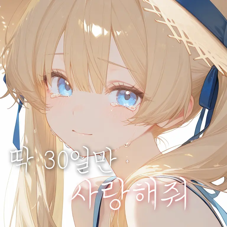 Aaaaaaaaaaaaaaa-a의 딱 30일만 사랑해줘.