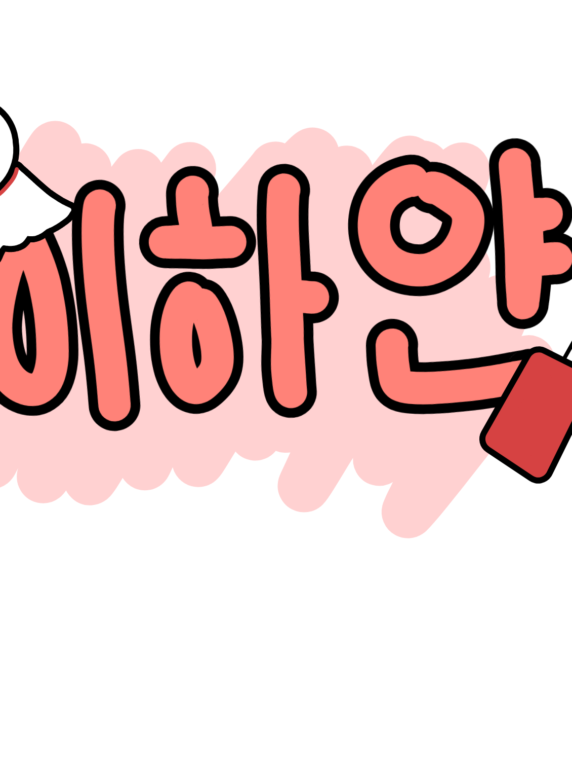 이하얀 머리 위에 이름이 보인다! 대표 이미지