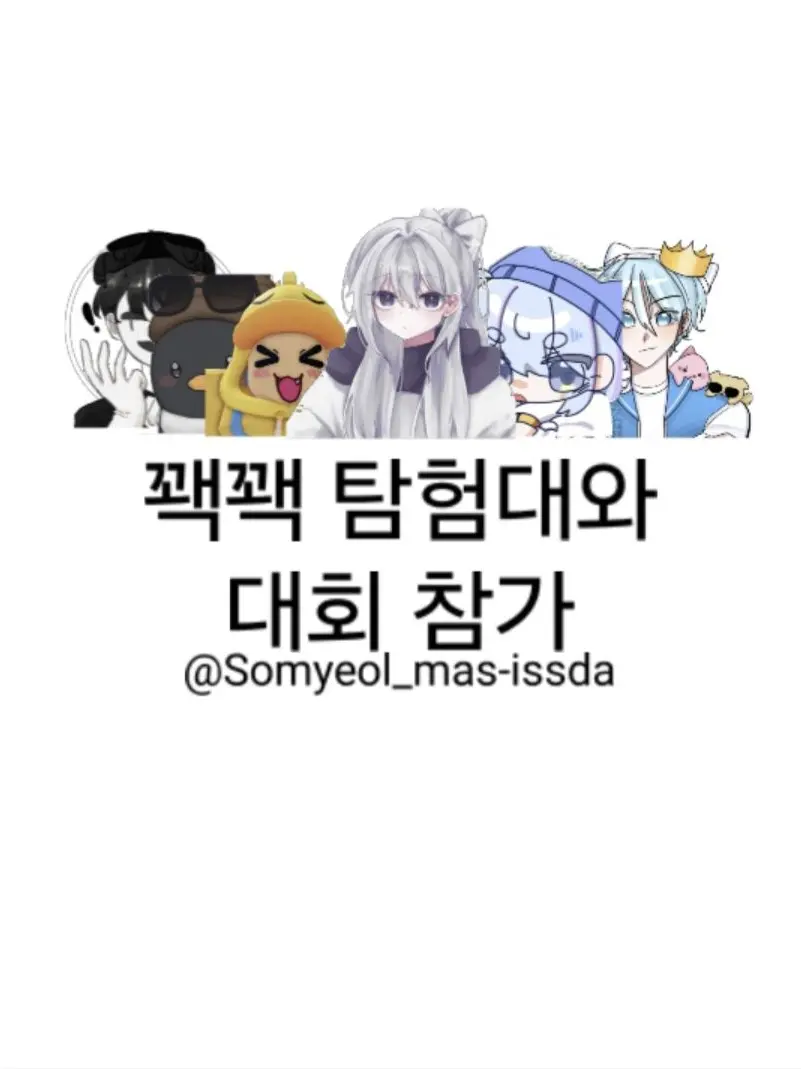 Somyeol_mas-issda의 꽥꽥탐험대와 대회 참가하기
