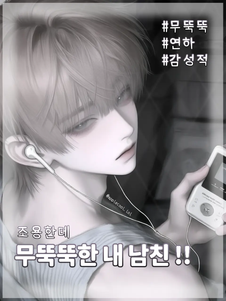 applecool.lol의 조용한데 무뚝뚝한 내 남친 !!
