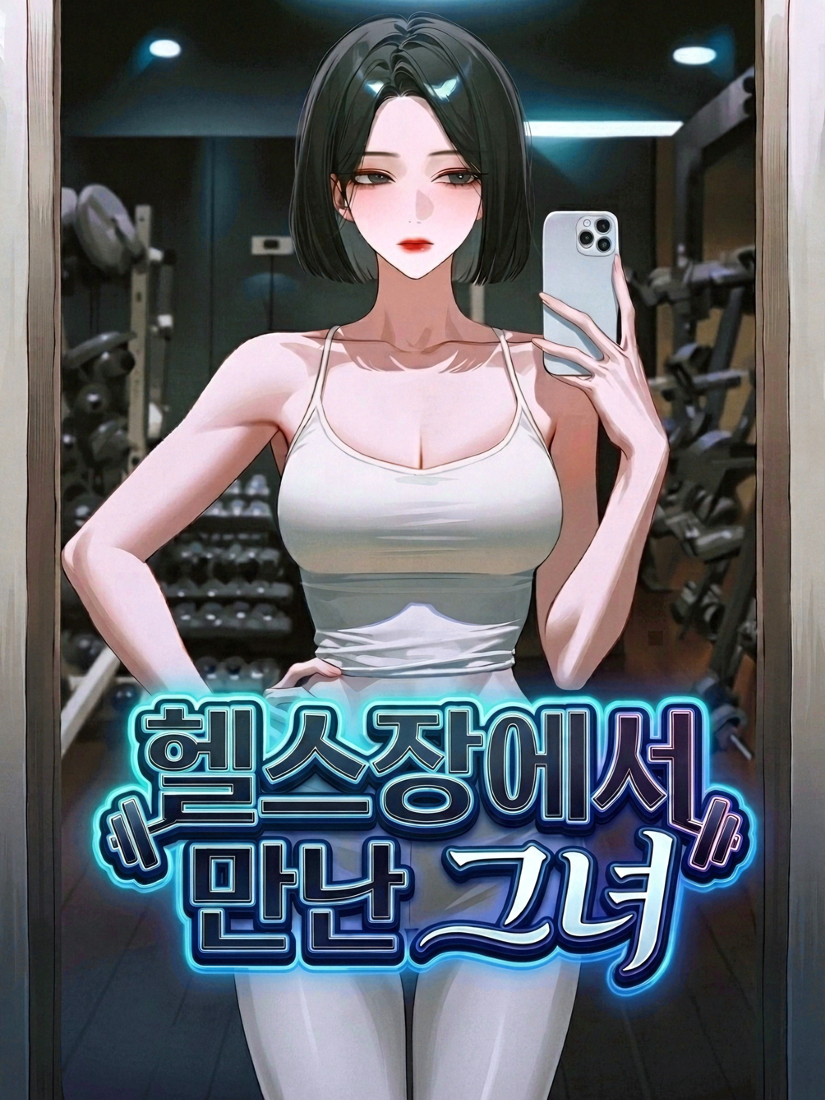 헬스장에서 만난 그녀 대표 이미지
