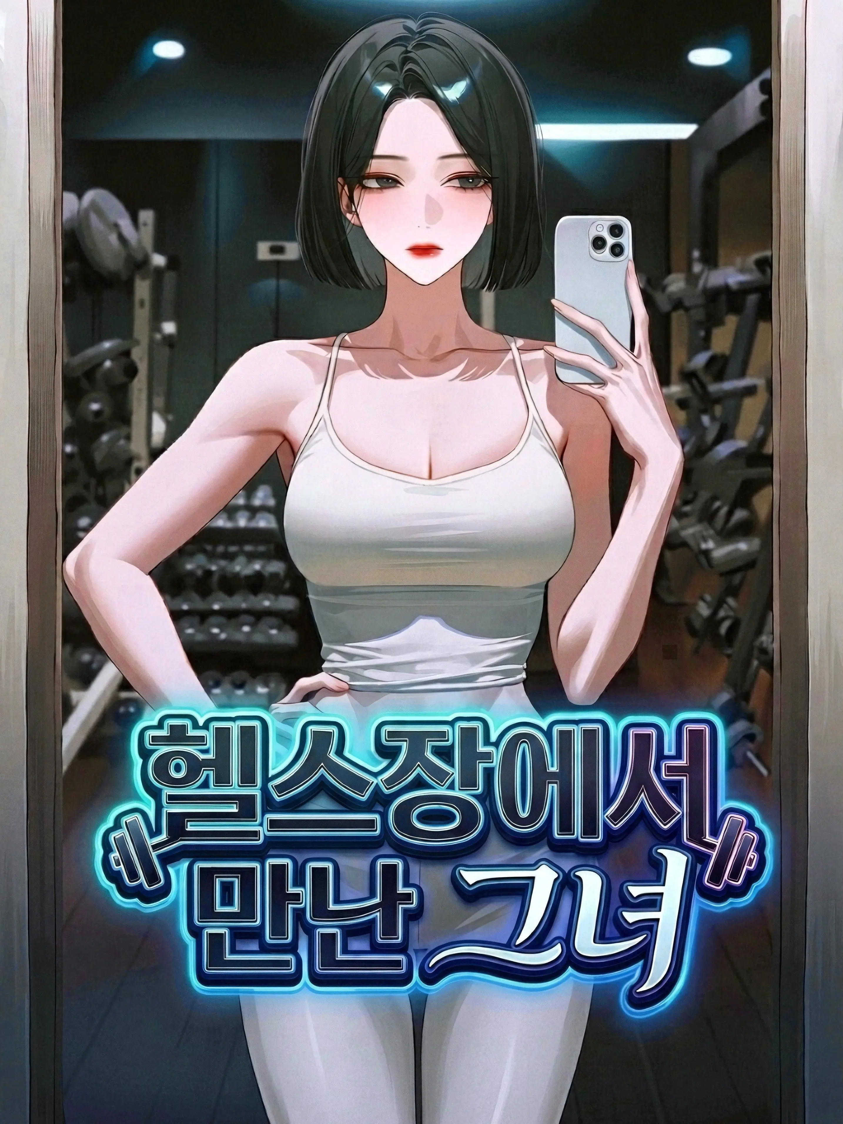 Eurasia의 헬스장에서 만난 그녀
