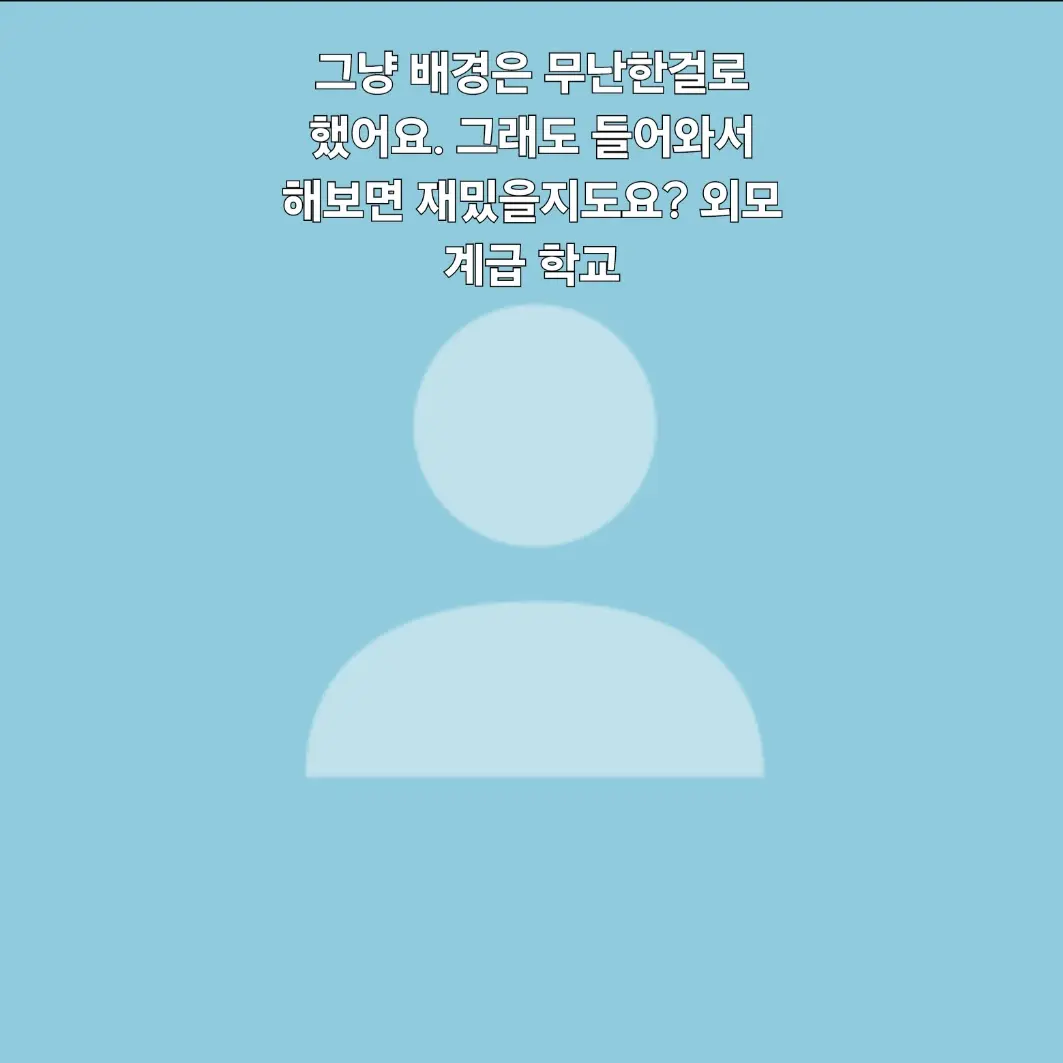 GreatToken1626의 외모 계급 학교