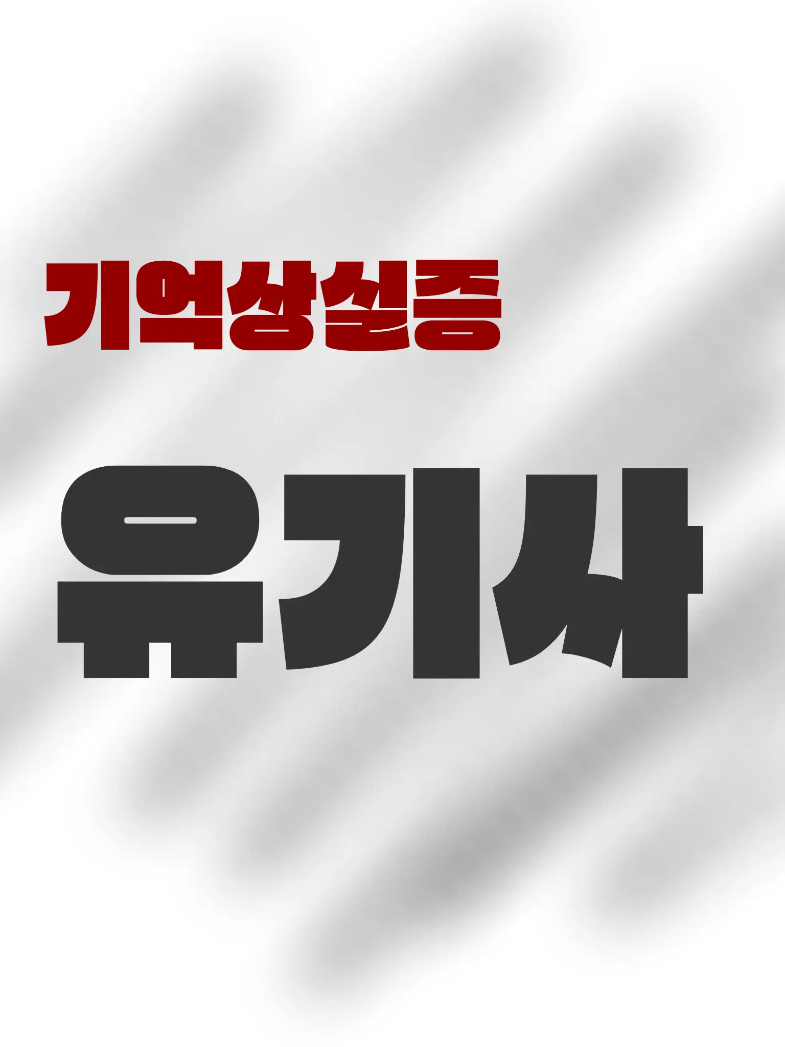 BBANA의 기억상실증 걸린 유기사