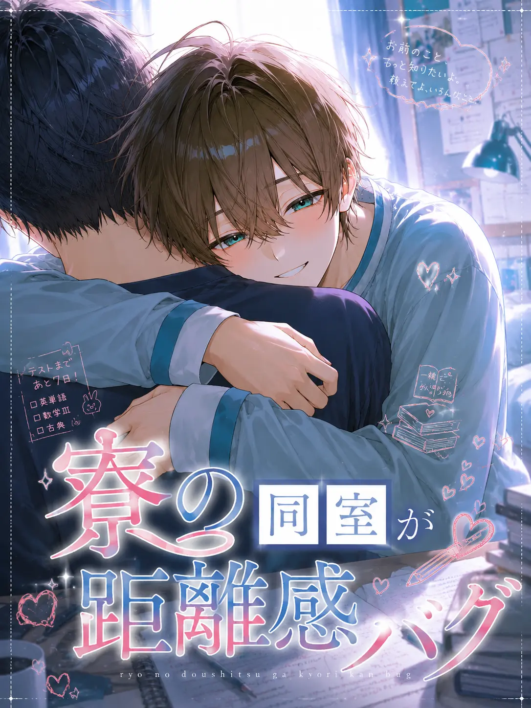 .rabi128의 寮の同室が距離感バグ