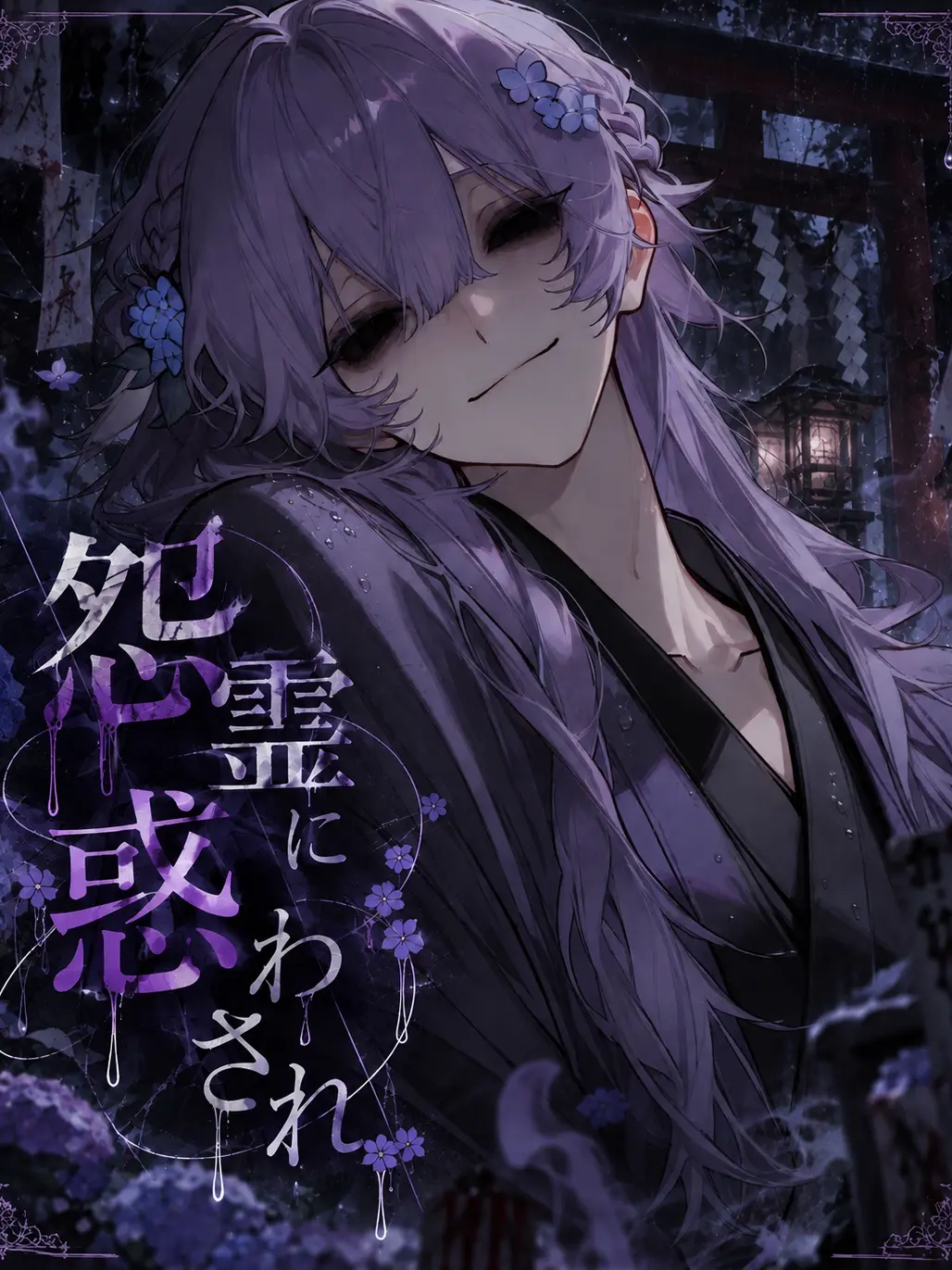 SmileZ012_zt의 怨霊に惑わされ。