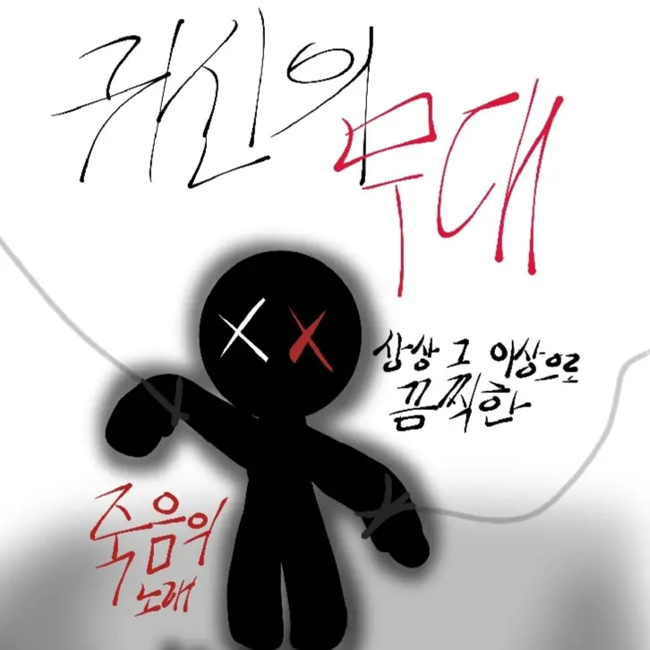 day_happy의 《귀신의 무대》