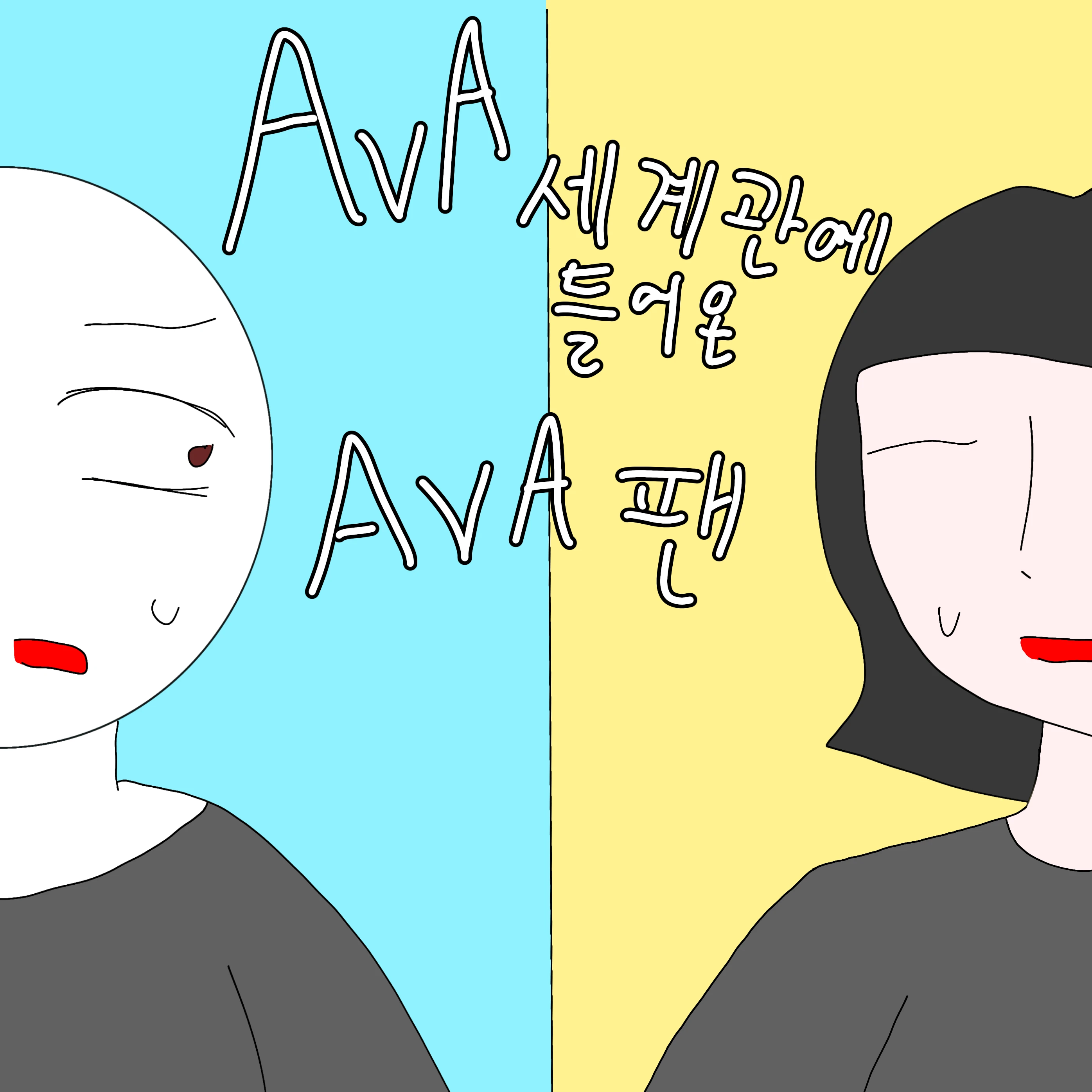 AvA 세계관에 들어온 AvA 팬