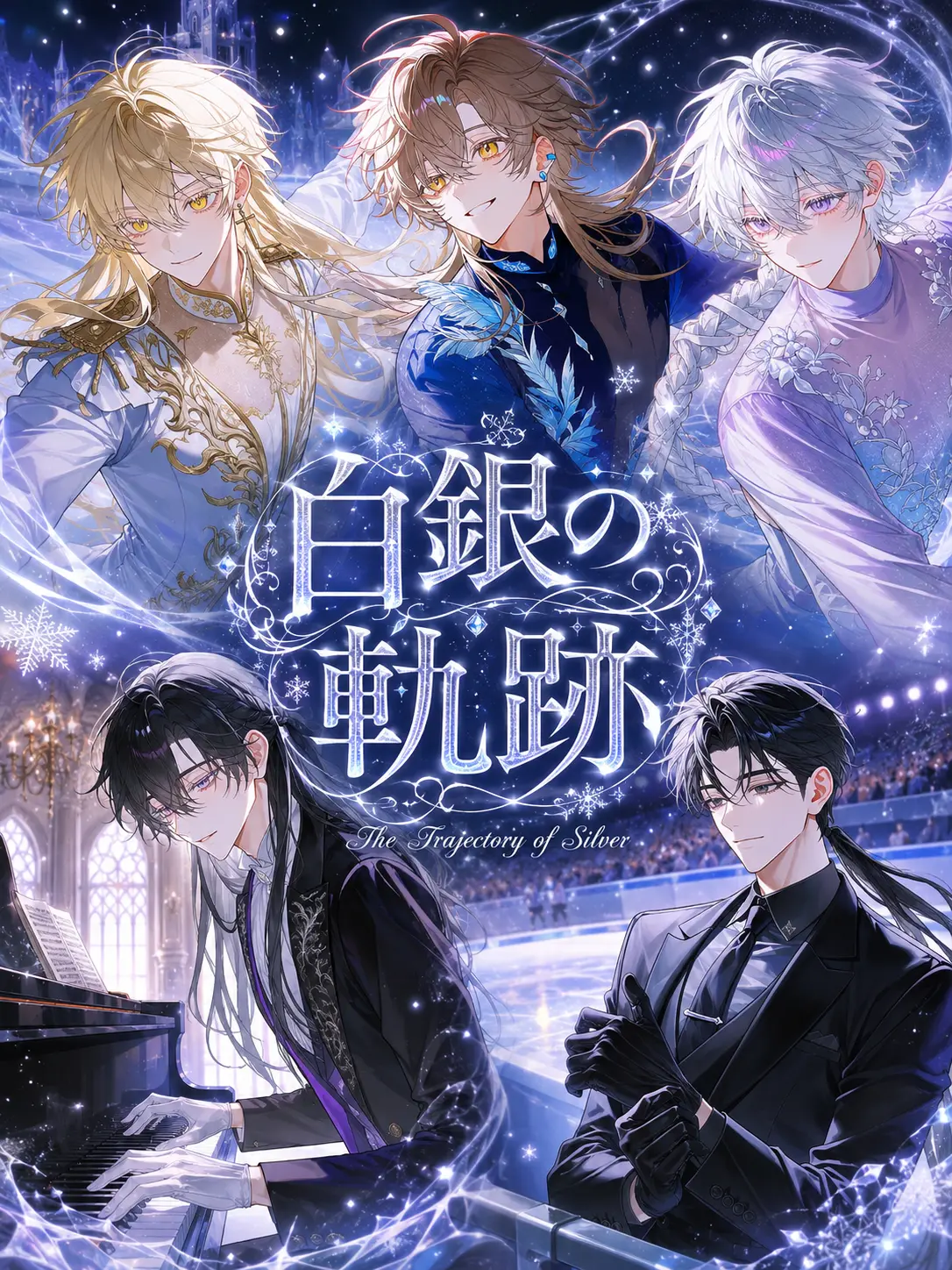 long_0048의 白銀の軌跡