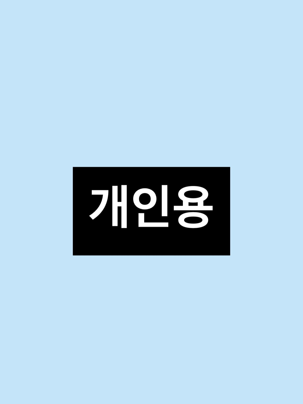 개인용 대표 이미지