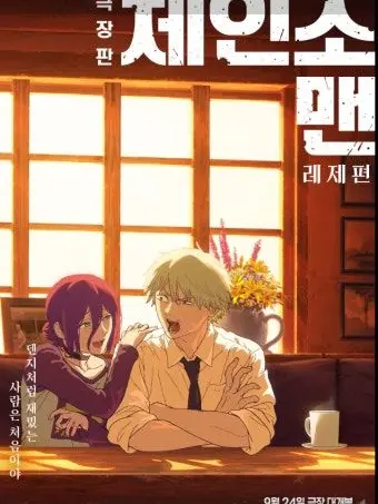 CaringEagle5911의 체인소맨 레제편