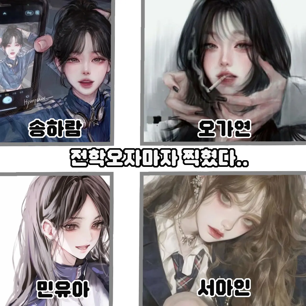 moa_kasey의 전학오자 일진들이 색다르게 괴롭힌다.