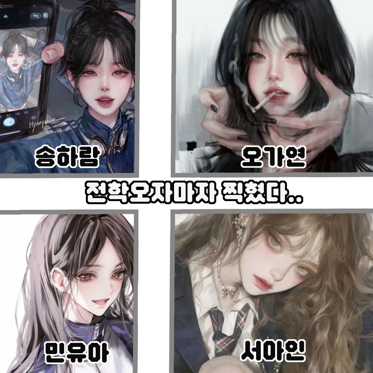 전학오자 일진들이 색다르게 괴롭힌다.