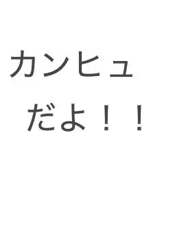 Idonotlikenegi의 推し活(される側)