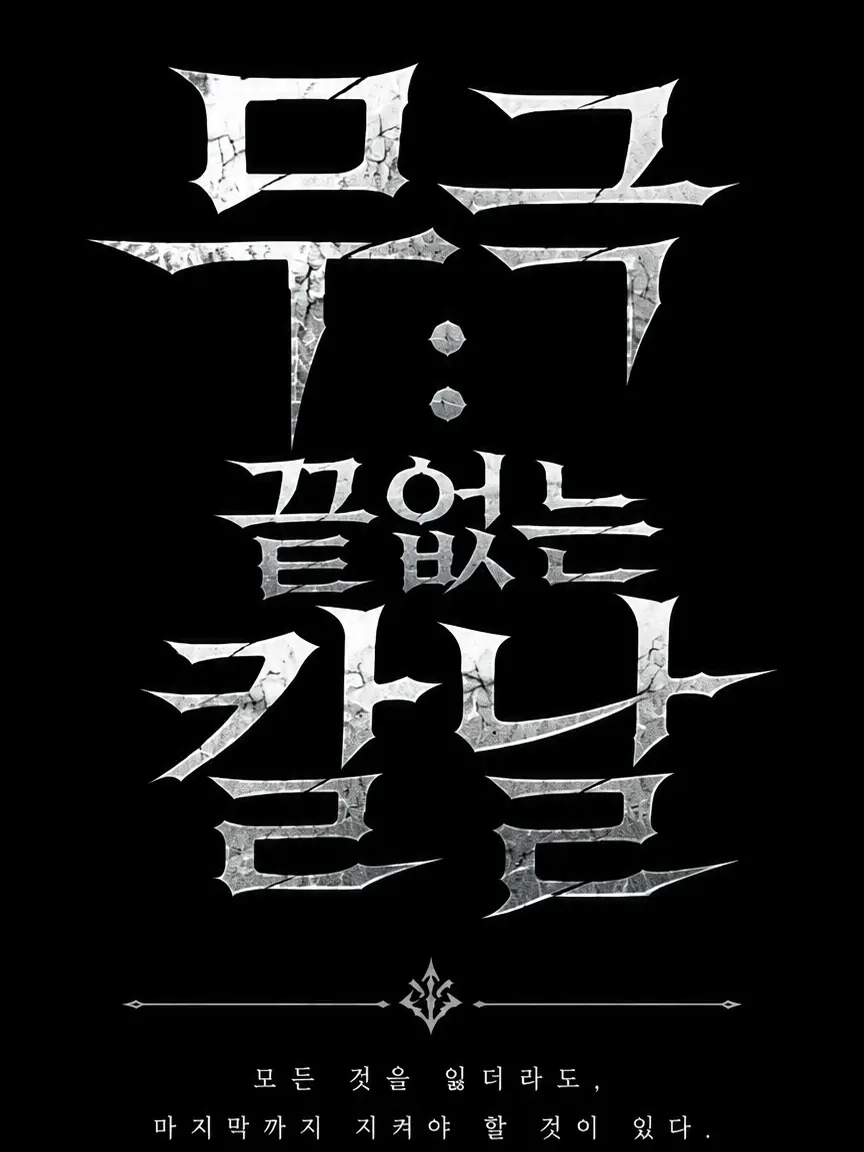 Luyu_kim의 무극 끝없는 칼날