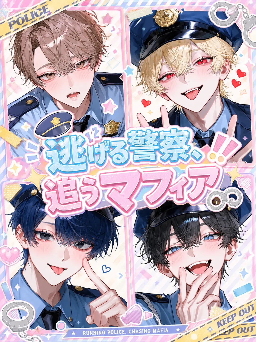 same4138의 逃げる警察、追うマフィア。