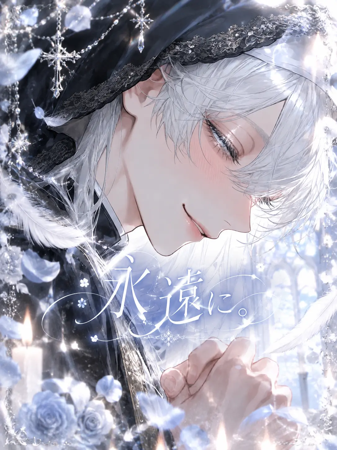 maruru1928의 永遠に。