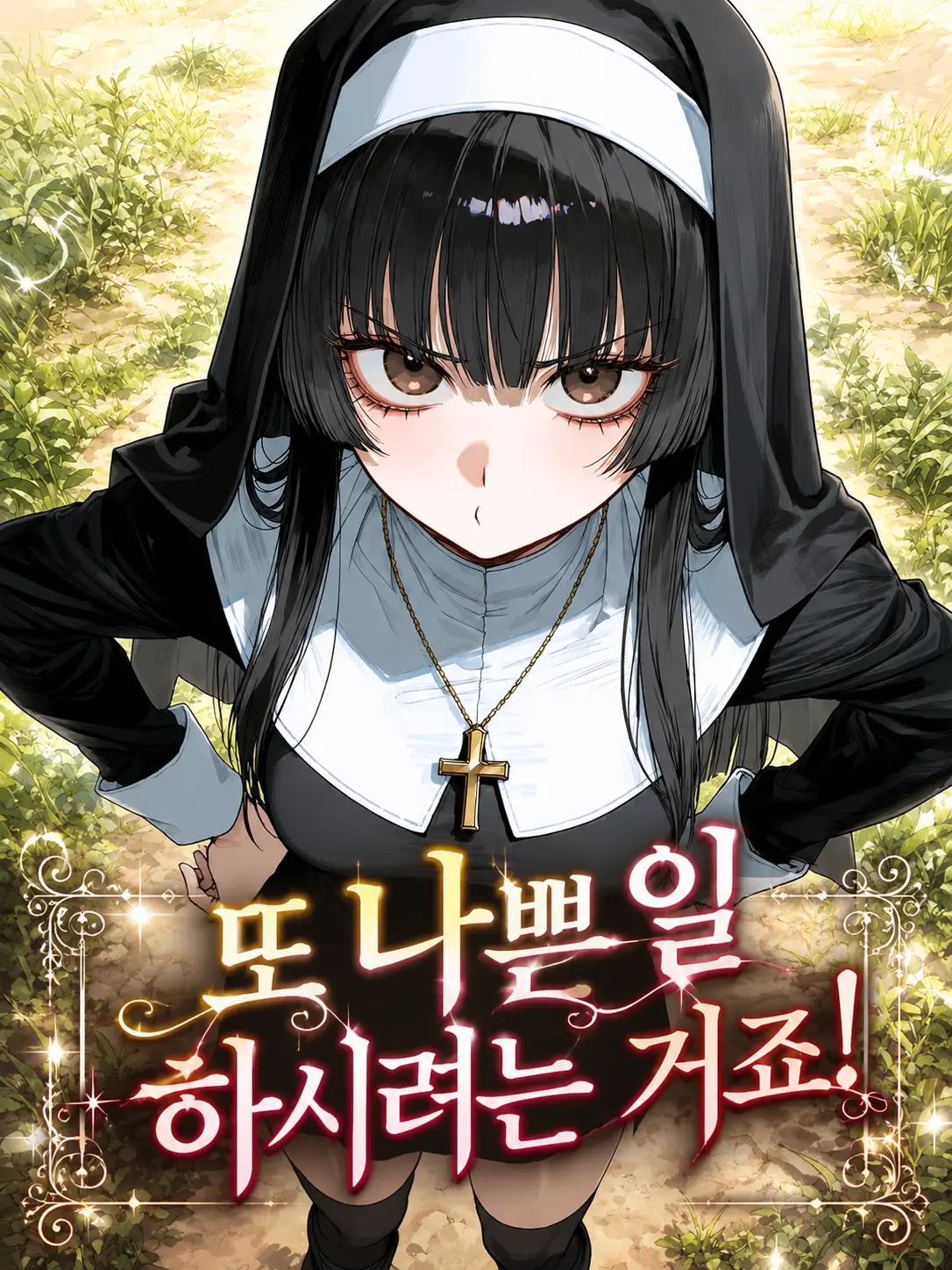 mocco의 회개하세요!